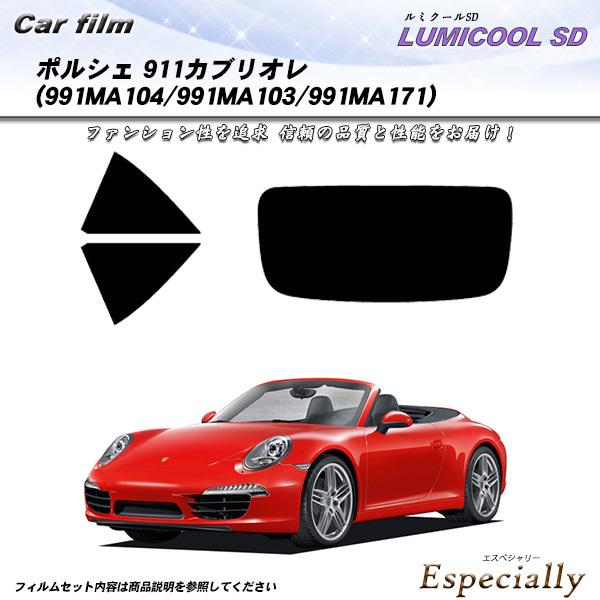 ポルシェ 911 カブリオレ (991MA104/991MA103/991MA171) ルミクールS...