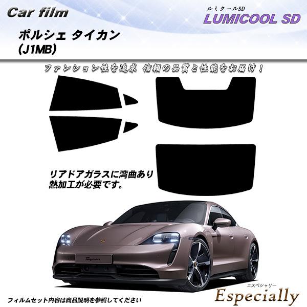 ポルシェ タイカン (J1MB) ルミクールSD カット済みカーフィルム リアセット