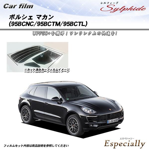 ポルシェ マカン (95BCNC/95BCTM/95BCTL) シルフィード カット済みカーフィルム...