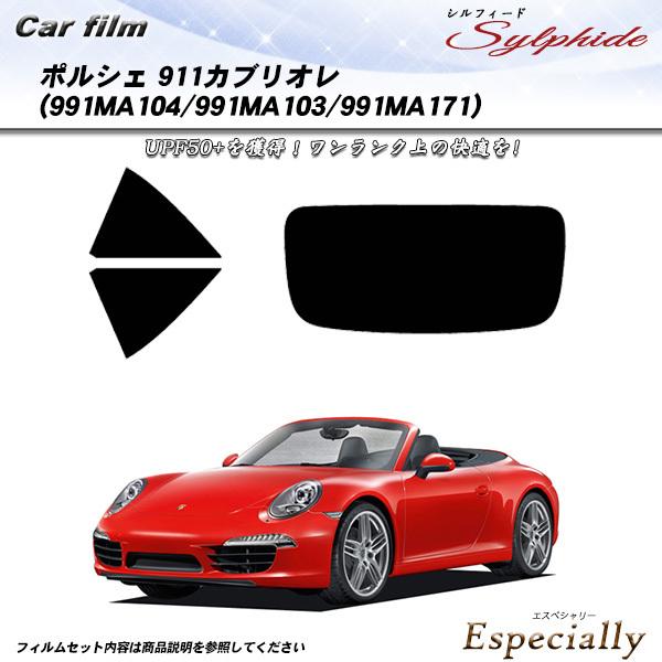 ポルシェ 911 カブリオレ (991MA104/991MA103/991MA171) シルフィード...