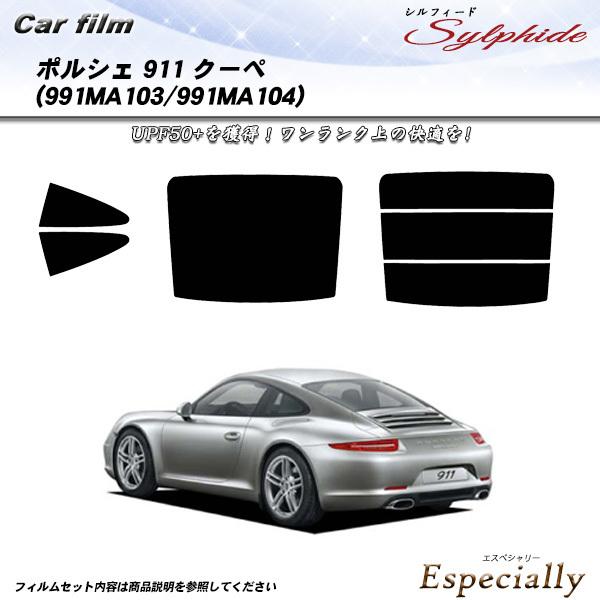ポルシェ 911 クーペ (991MA103/991MA104) シルフィード カット済みカーフィル...