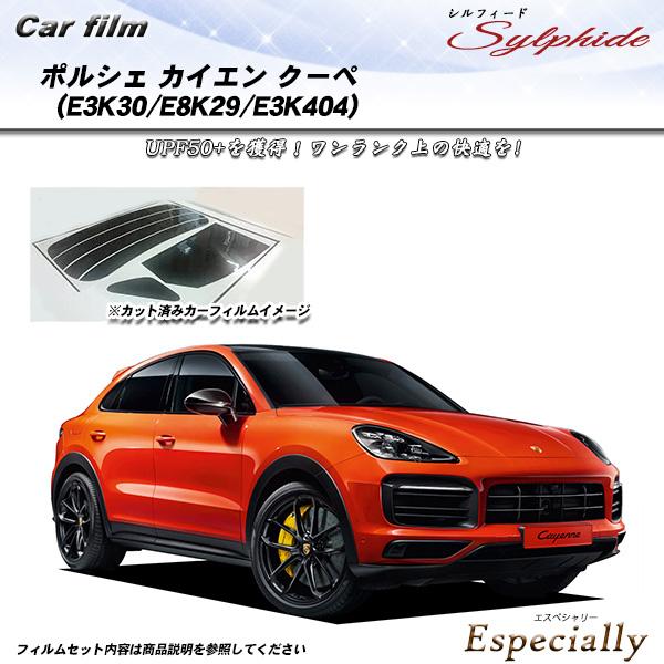 ポルシェ カイエン クーペ (E3K30/E8K29/E3K404) シルフィード カット済みカーフ...