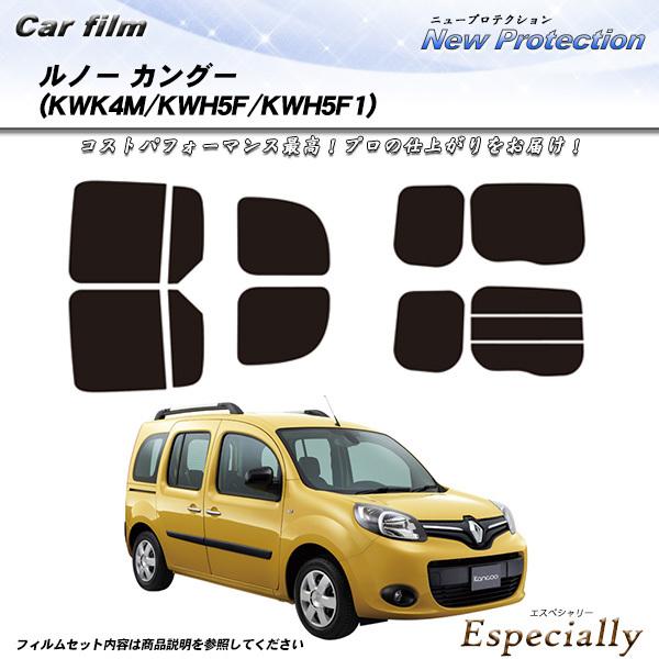 ルノー カングー (KWK4M/KWH5F/KWH5F1) ニュープロテクション カット済みカーフィ...