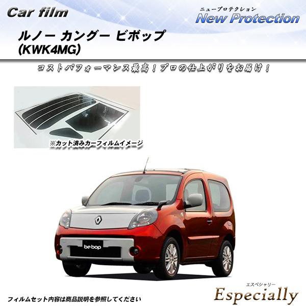 ルノー カングー ビボップ (KWK4MG) ニュープロテクション カット済みカーフィルム リアセッ...