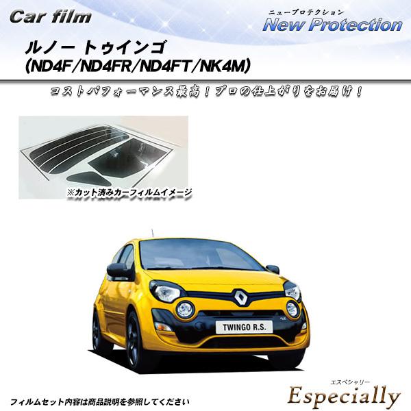 ルノー トゥインゴ (ND4F/ND4FR/ND4FT/NK4M) ニュープロテクション カット済み...