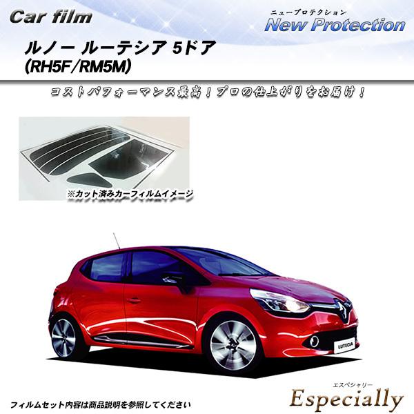 ルノー ルーテシア 5ドア (RH5F/RM5M) ニュープロテクション カット済みカーフィルム リ...