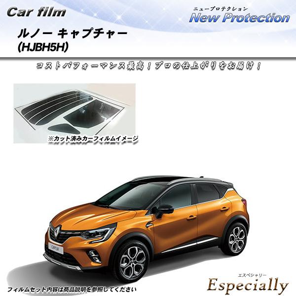 ルノー キャプチャー (HJBH5H) ニュープロテクション カット済みカーフィルム リアセット
