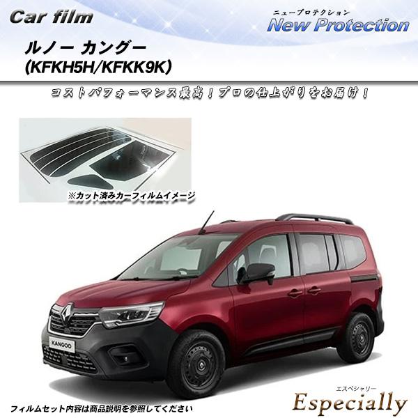 ルノー カングー (KFKH5H/KFKK9K) ニュープロテクション UV99%CUT カット済み...