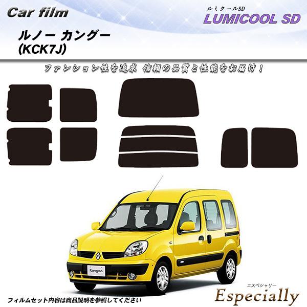 ルノー カングー (KCK7J) ルミクールSD カット済みカーフィルム リアセット