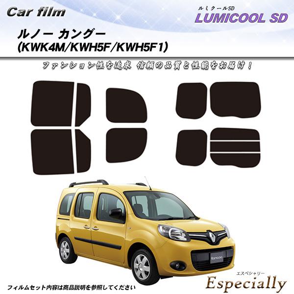 ルノー カングー (KWK4M/KWH5F/KWH5F1) ルミクールSD カット済みカーフィルム ...