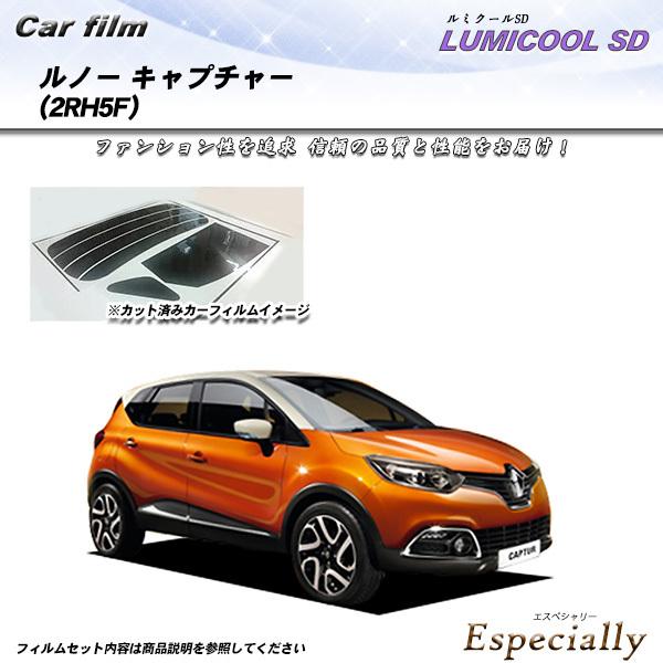 ルノー キャプチャー (2RH5F) ルミクールSD カット済みカーフィルム リアセット