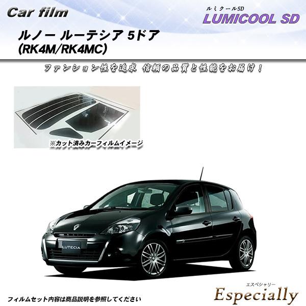 ルノー ルーテシア 5ドア (RK4M/RK4MC) ルミクールSD カット済みカーフィルム リアセ...