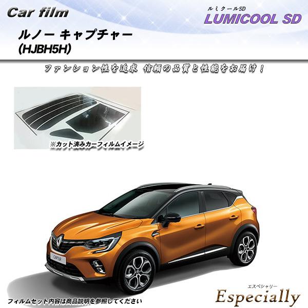 ルノー キャプチャー (HJBH5H) ルミクールSD カット済みカーフィルム リアセット