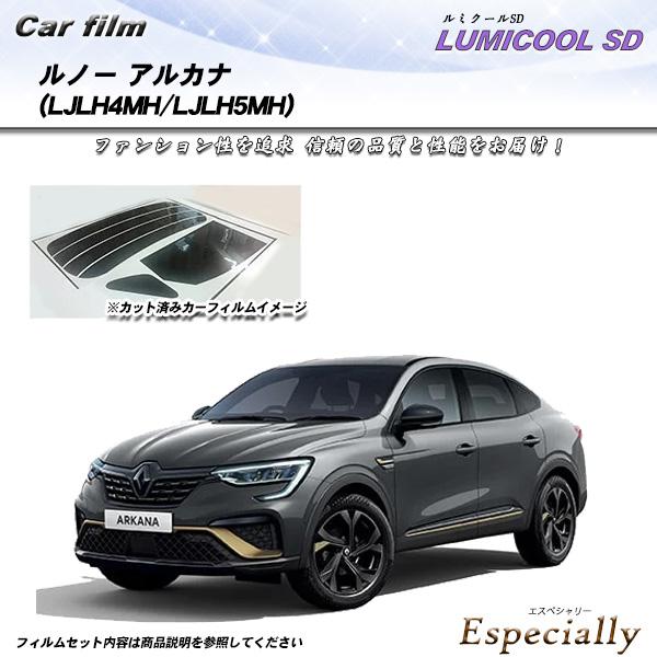 ルノー アルカナ (LJLH4MH/LJLH5MH) ルミクールSD UV99%CUT カット済みカ...