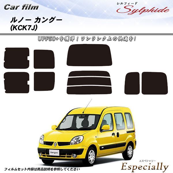 ルノー カングー (KCK7J) シルフィード カット済みカーフィルム リアセット