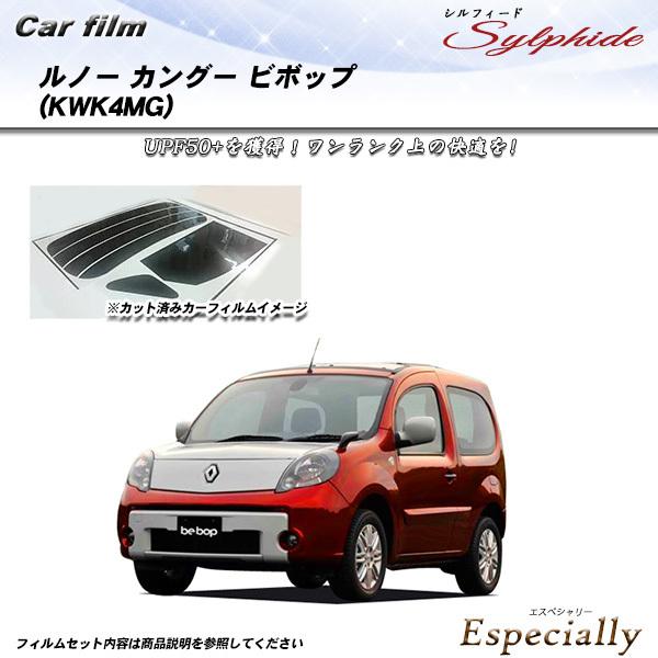 ルノー カングー ビボップ (KWK4MG) シルフィード カット済みカーフィルム リアセット