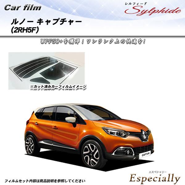 ルノー キャプチャー (2RH5F) シルフィード カット済みカーフィルム リアセット