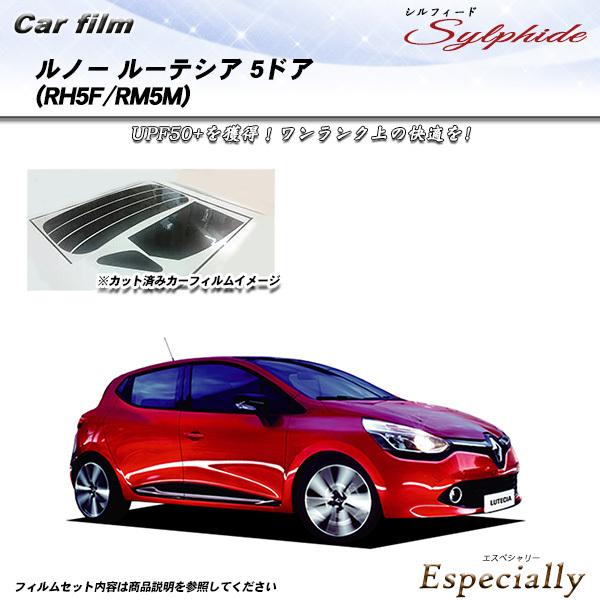 ルノー ルーテシア 5ドア (RH5F/RM5M) シルフィード カット済みカーフィルム リアセット
