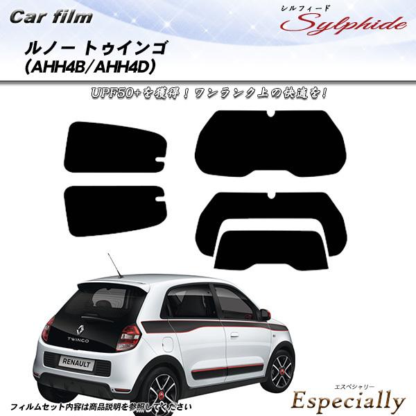 ルノー トゥインゴ (AHH4B/AHH4D) シルフィード カット済みカーフィルム リアセット