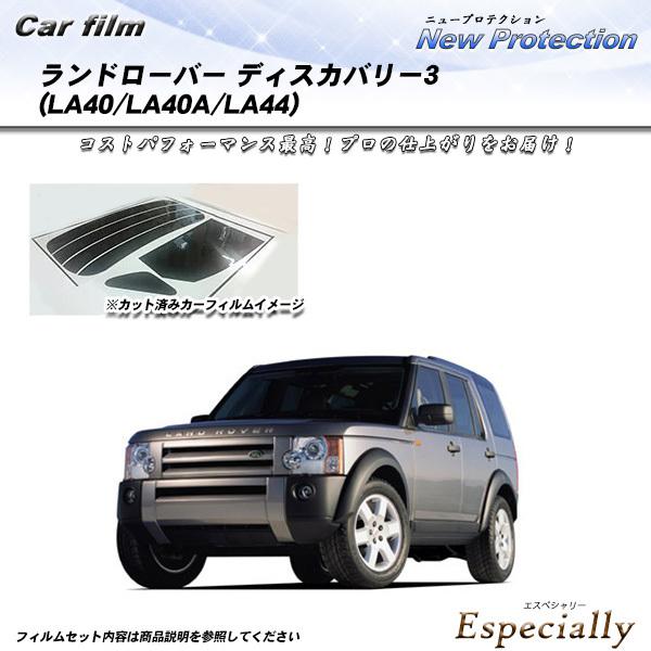 ランドローバー ランドローバーディスカバリー3 (LA40/LA40A/LA44) ニュープロテクシ...