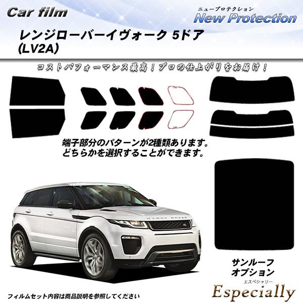 ランドローバー レンジローバーイヴォーク 5ドア (LV2A) ニュープロテクション サンルーフオプ...