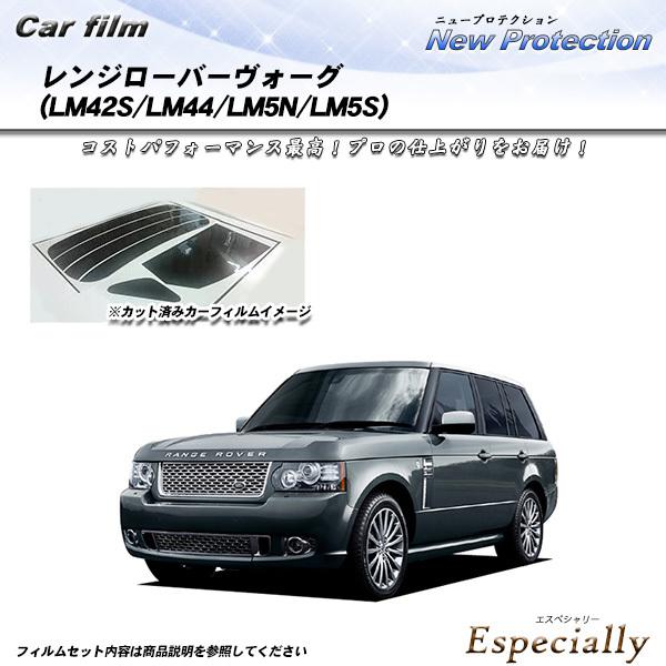ランドローバー レンジローバーヴォーグ (LM42S/LM44/LM5N/LM5S) ニュープロテク...
