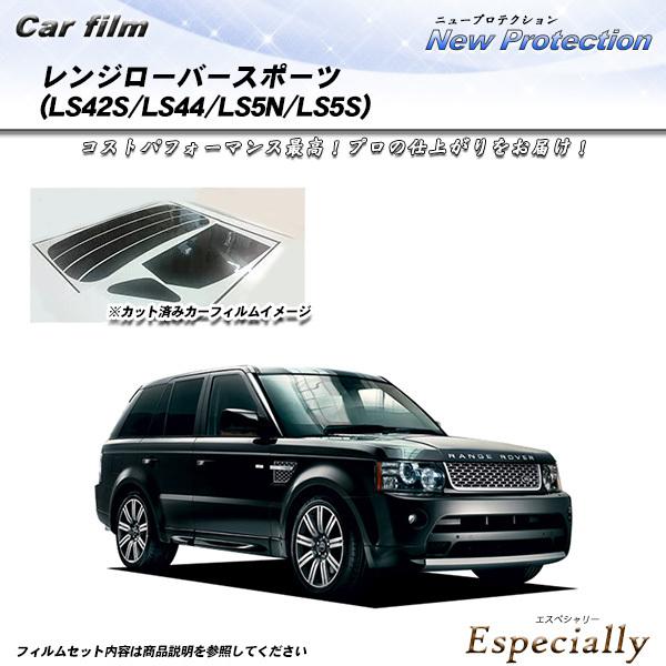 ランドローバー レンジローバースポーツ (LS42S/LS44/LS5N/LS5S) ニュープロテク...