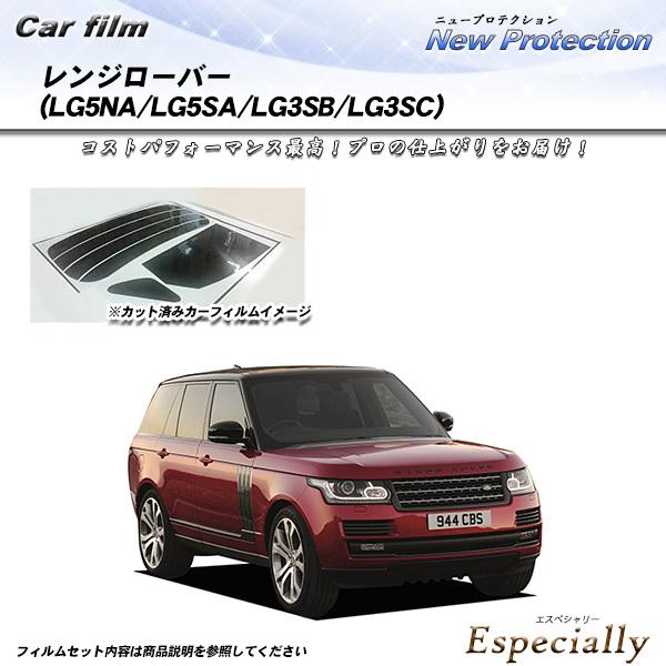 ランドローバー レンジローバー (LG5NA/LG5SA/LG3SB/LG3SC) ニュープロテクシ...