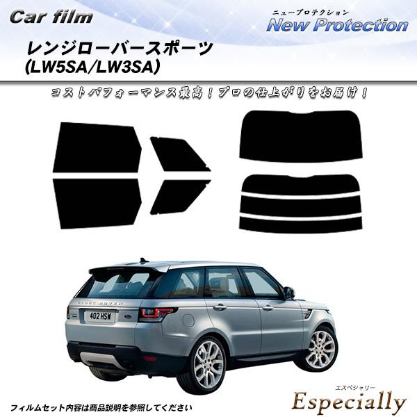 ランドローバー レンジローバースポーツ (LW5SA/LW3SA) ニュープロテクション カット済み...