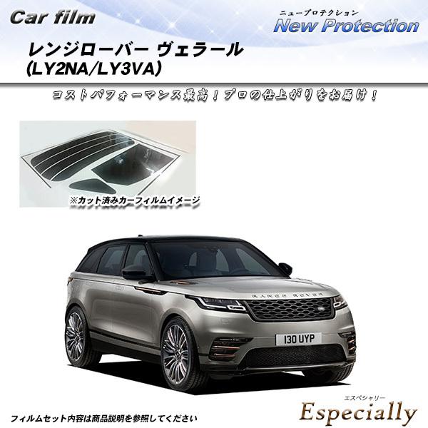 ランドローバー レンジローバー ヴェラール (LY2NA/LY3VA) ニュープロテクション カット...