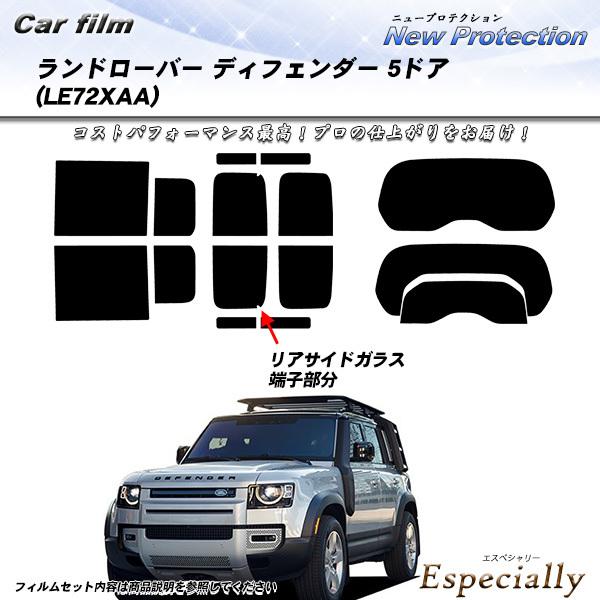 ローバー・ランドローバー ランドローバー ディフェンダー 5ドア (LE72XAA) ニュープロテク...