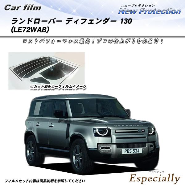 ランドローバー ディフェンダー 130 (LE72WAB) ニュープロテクション UV99%CUT ...