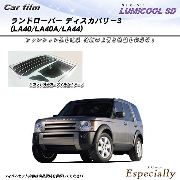 ランドローバー ランドローバーディスカバリー3 (LA40/LA40A/LA44) ルミクールSD ...