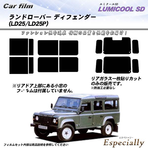 ランドローバー ランドローバーディフェンダー (LD25/LD25P) ルミクールSD カット済みカ...