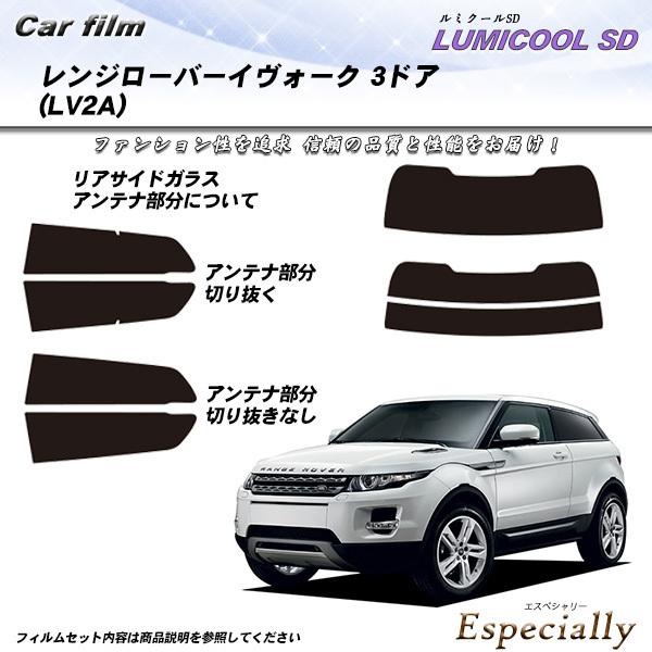 ランドローバー レンジローバーイヴォーク 3ドア (LV2A) ルミクールSD カット済みカーフィル...