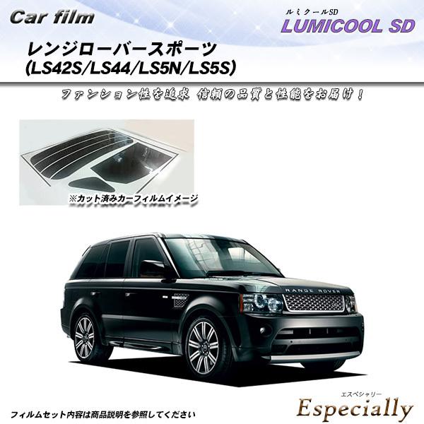 ランドローバー レンジローバースポーツ (LS42S/LS44/LS5N/LS5S) ルミクールSD...