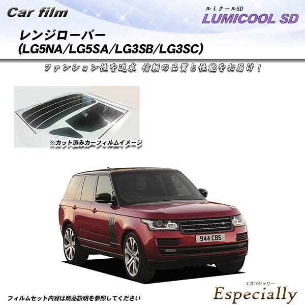 ランドローバー レンジローバー (LG5NA/LG5SA/LG3SB/LG3SC) ルミクールSD ...