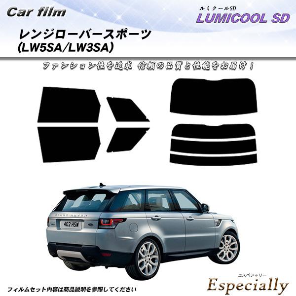 ランドローバー レンジローバースポーツ (LW5SA/LW3SA) ルミクールSD カット済みカーフ...