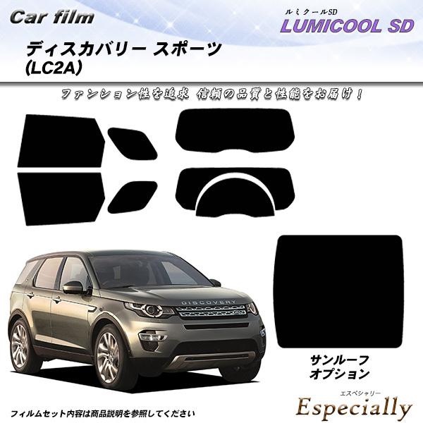 ランドローバー ディスカバリー スポーツ (LC2A) ルミクールSD カット済みカーフィルム リア...