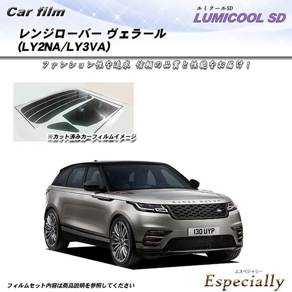 ランドローバー レンジローバー ヴェラール (LY2NA/LY3VA) ルミクールSD カット済みカ...
