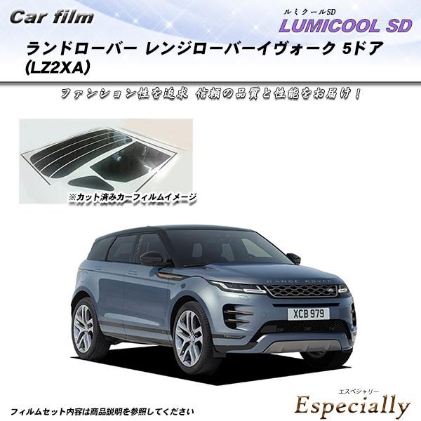 ランドローバー レンジローバーイヴォーク 5ドア (LZ2XA) ルミクールSD カット済みカーフィ...