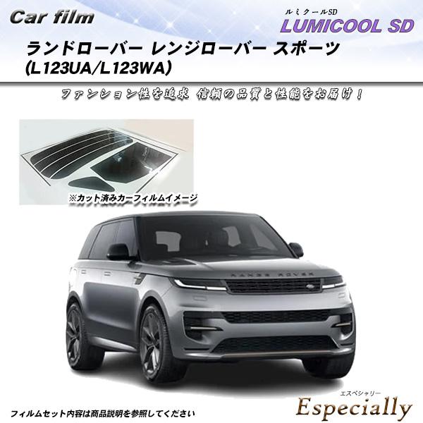 ランドローバー レンジローバー スポーツ (L123UA/L123WA) ルミクールSD UV99%...