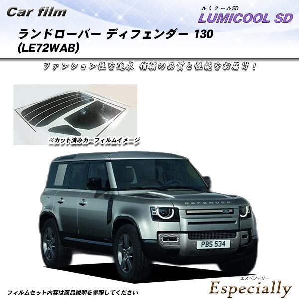 ランドローバー ディフェンダー 130 (LE72WAB) ルミクールSD UV99%CUT カット...