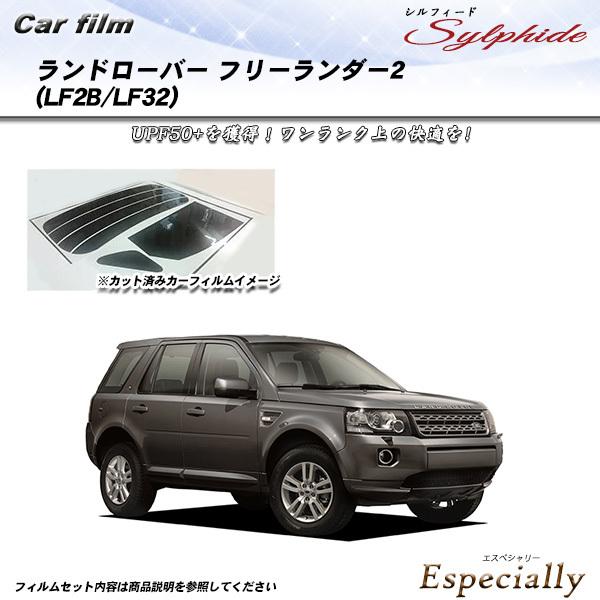ランドローバー ランドローバーフリーランダー2 (LF2B/LF32) シルフィード カット済みカー...