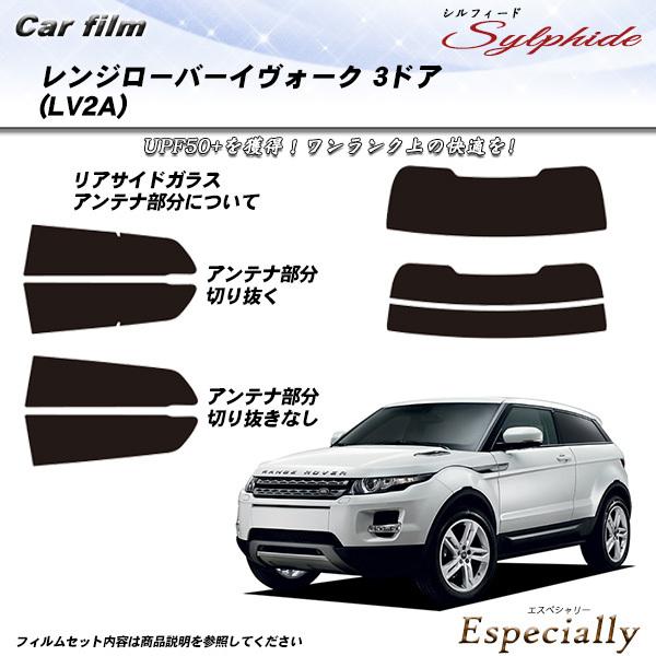 ランドローバー レンジローバーイヴォーク 3ドア (LV2A) シルフィード カット済みカーフィルム...