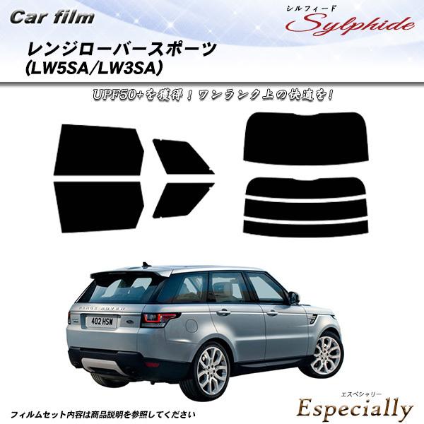 ランドローバー レンジローバースポーツ (LW5SA/LW3SA) シルフィード カット済みカーフィ...