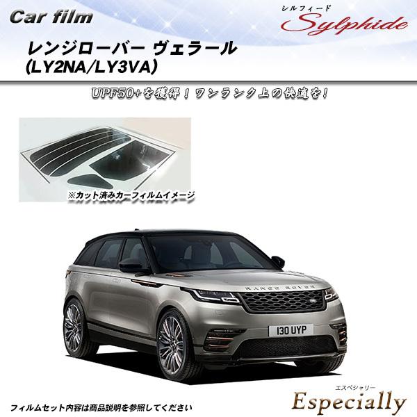 ランドローバー レンジローバー ヴェラール (LY2NA/LY3VA) シルフィード カット済みカー...