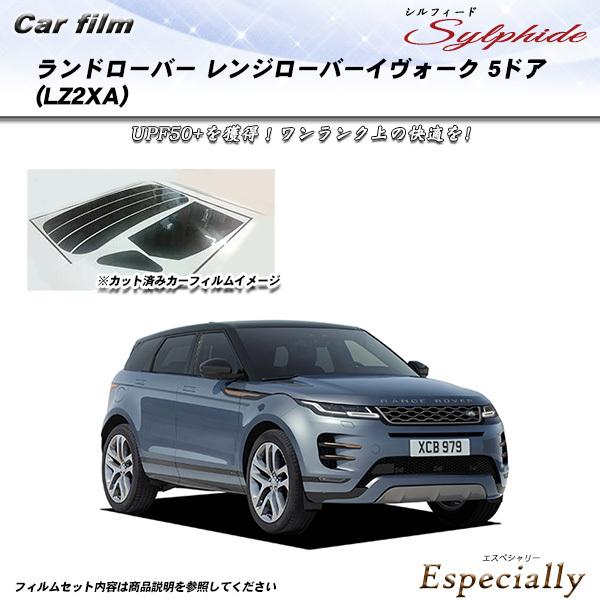 ランドローバー レンジローバーイヴォーク 5ドア (LZ2XA) シルフィード カット済みカーフィル...