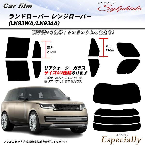 ランドローバー レンジローバー (LK93WA/LK934A) シルフィード UPF50+獲得 UV...