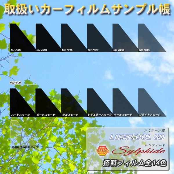 フィルムサンプル帳 ルミクールSD シルフィード カーフィルム色見本 取扱いフィルムサンプル帳 送料...